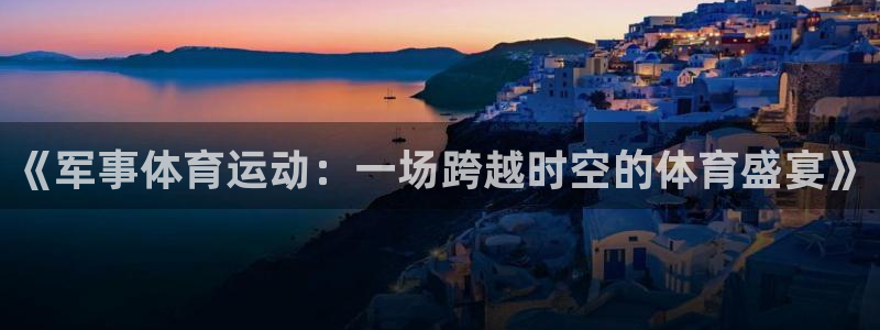 中欧体育集团